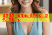 海角社区中文在线：您的社交、资讯、互动中心