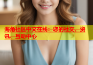海角社区中文在线：您的社交、资讯、互动中心