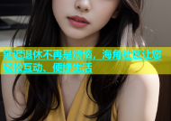 延迟退休不再是烦恼，海角社区让您轻松互动、便捷生活