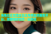 海角社区世茂女业主专属智慧服务平台，便捷报修缴费一站搞定