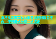 海角社区世茂女业主专属智慧服务平台，便捷报修缴费一站搞定
