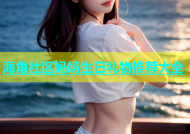 海角社区妈妈生日礼物推荐大全