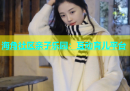 海角社区亲子乐园：互动育儿平台