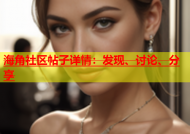 海角社区帖子详情：发现、讨论、分享