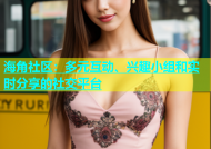 海角社区：多元互动、兴趣小组和实时分享的社交平台