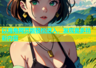 以海角网页版轻松进入，发现更多精彩内容