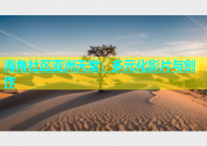 海角社区亚洲天堂：多元化影片与创作