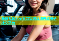 海角社区app官网实时互动兴趣圈子社交平台