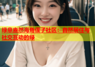 绿意盎然海角侄子社区：自然居住与社交互动的绿