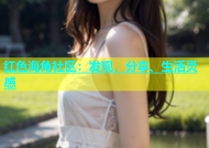 红色海角社区：发现、分享、生活灵感