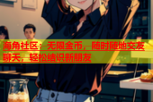 海角社区：无限金币，随时随地交友聊天，轻松结识新朋友