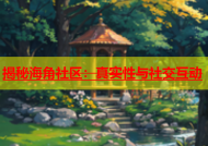 揭秘海角社区：真实性与社交互动