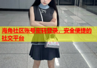 海角社区账号密码登录，安全便捷的社交平台