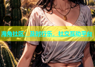 海角社区：及时行乐，社交互动平台