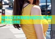 海角社区官网实时互动配对交友畅享多元社交体验