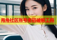海角社区账号密码破解工具
