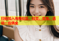 扫码加入海角社区，社交、交友、活动一应俱全