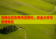 海角社区账号凭证照片，安全分享与管理专区