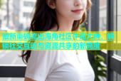 最新重磅流出海角社区牛逼大神，解锁社交互动与资源共享的新高度