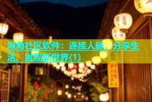 海角社区软件：连接人脉，分享生活，发现新世界(1)