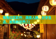 海角社区软件：连接人脉，分享生活，发现新世界(1)