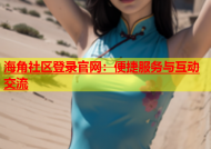 海角社区登录官网：便捷服务与互动交流