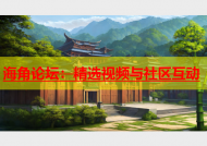 海角论坛：精选视频与社区互动