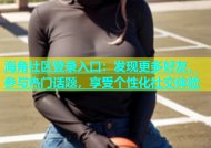 海角社区登录入口：发现更多好友，参与热门话题，享受个性化社交体验