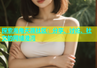 探索海角天涯社区：分享、讨论、社交的网络港湾