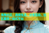 海角社区：连接生活，分享互动，社区服务一站式平台