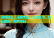 海角社区：连接生活，分享互动，社区服务一站式平台