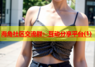 海角社区交流群：互动分享平台(1)
