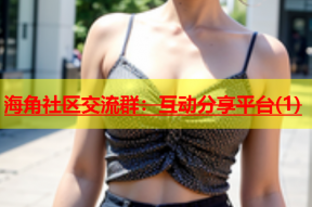 海角社区交流群：互动分享平台(1)