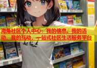 海角社区个人中心：我的信息、我的活动、我的互动，一站式社区生活服务平台