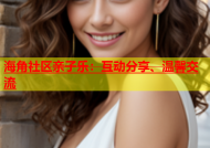 海角社区亲子乐：互动分享、温馨交流