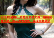 2013年海角五号社区卖萌大赛：晒萌照赢礼品，参与微博话题，展现最萌风采
