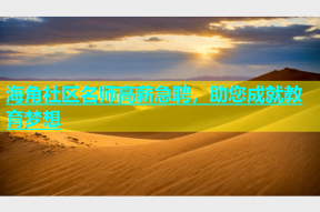 海角社区名师高薪急聘，助您成就教育梦想
