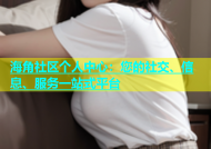 海角社区个人中心：您的社交、信息、服务一站式平台