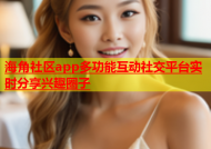 海角社区app多功能互动社交平台实时分享兴趣圈子