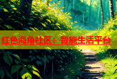 红色海角社区：智能生活平台