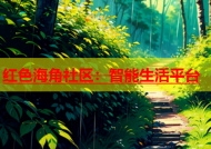 红色海角社区：智能生活平台