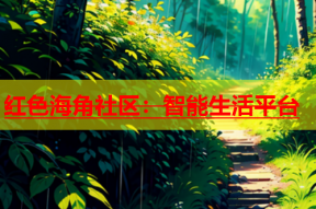 红色海角社区：智能生活平台