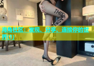 海角社区：发现、分享、连接你的世界(1)