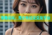 海角论坛：青少年社交交友平台