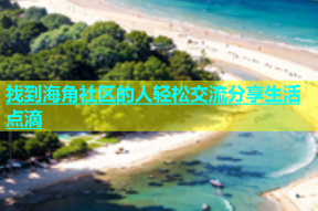 找到海角社区的人轻松交流分享生活点滴