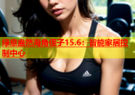 绿意盎然海角侄子15.6：智能家居控制中心