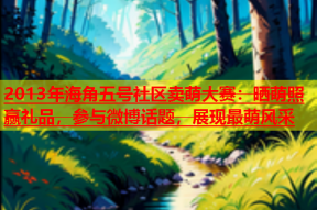 2013年海角五号社区卖萌大赛：晒萌照赢礼品，参与微博话题，展现最萌风采