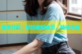 海角社区：轻松破解金币，畅玩无限