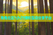 海角社区hjb29精彩互动分享平台
