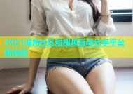 2021海角社区短视频互动分享平台新体验